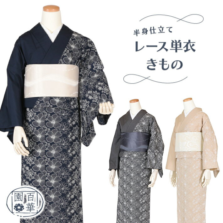 着物 洗える 可愛い 洗える着物 単衣 小紋 レース 仕立て上がり 普段着 初心者 おしゃれ かわいい レディース 女性 プレタ お洒落着 ネイビー グレー モカ シンプル 百華園 ポリエステル 綿 広衿 M L サイズ キモノ kimono 洗濯機 S1のサムネイル
