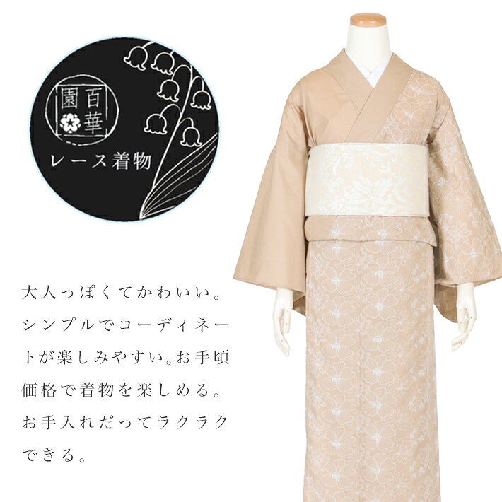 着物 洗える 可愛い 洗える着物 単衣 小紋 レース 仕立て上がり 普段着 初心者 おしゃれ かわいい レディース 女性 プレタ お洒落着 ネイビー グレー モカ シンプル 百華園 ポリエステル 綿 広衿 M L サイズ キモノ kimono 洗濯機