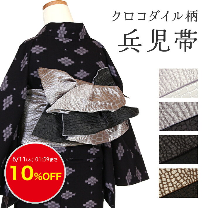 【10%OFF】6/10迄 兵児帯 大人 浴衣 モダン クロコダイル 洗える 名古屋帯 ポリエステル 化繊 仕立て上がり 半巾帯 リバーシブル 一重太鼓 飾り結び へこおび 雨の日 半幅帯 カジュアル クール かっこいい 春 夏 秋 冬 洗濯機 日本製 新品 SS S10