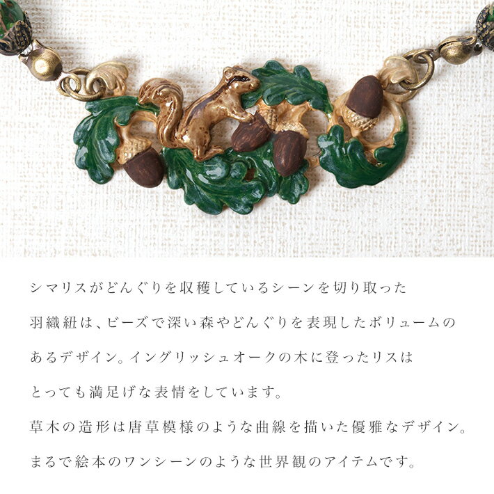 羽織紐 木の実とリス用 レディース 数 -suu- 箱付き デビットホープ ブラウン グリーン かわいい アクセサリー おしゃれ ハンドメイド 和装 和服 着物 きもの 着付け小物 小紋 街歩き ギフトボックス
