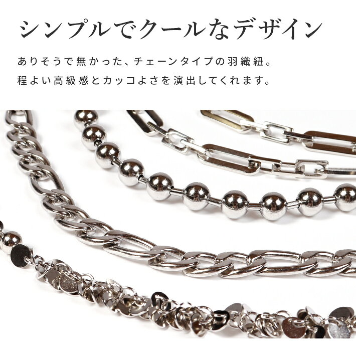 羽織紐 ストールクリップ チェーン シルバー かっこいい メンズ レディース ユニセックス nono 春 夏 秋 冬 着脱簡単 おしゃれ クール はおりひも 和装 和服 着物 きもの 着付け小物 小紋 日本製 街歩き 安い お手頃 価格差