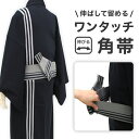 角帯 伸びる ワンタッチ 着物 簡単 ストレッチ 男物 男性 帯 作り帯 メンズ 粋 着物 浴衣 祭 春 夏 秋 冬 締めやすい マジックテープ 男帯 普段着 ...