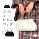 がま口 バッグ 和装バッグ レース アンティーク レトロ ガーリー 可愛い シンプル レディース 横型 セミフォーマル カジュアル 着物 洋服 和服 和洋 バッ...