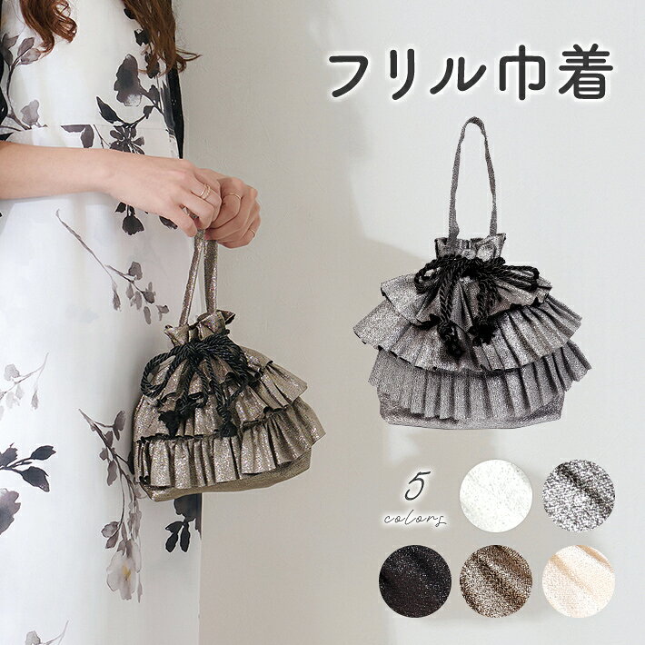 商品詳細 華やかなフリルときらめくラメの巾着バック ●カジュアルからセミフォーマルまで幅広くお使いいただけます。 ●シンプルなデザインなので、様々な色柄のお着物やお洋服に合わせやすいです♪ ●必需品がすっきり収まる軽量デザイン！ ●和洋どちらのスタイルにもお使いいただけます。 サイズ バッグ本体：約18cm×約9cm×約22.5cm持ち手：約14cm 素材 ポリエステル100％ こんなシーンでのご使用にオススメです！ 花火大会 夏祭り 卒業式 普段着 お正月 成人式 発表会 おでかけ ショッピング カジュアルなパーティー 同窓会 新年会 食事会 観劇 歌舞伎 コンサート 古都散策 美術館巡り デート コスプレ アレンジ ミックスコーデ 和洋ミックス 和洋折衷 レトロモダン 大正レトロ アンティーク ゴシック ロリータ