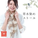 綿 コットン 100% ストール 草木染 屋久杉 栗 ベージュ レース ストール 春 日本製 草木染 工房夢細工 誕生日 プレゼント 記念日 ギフト ラッピング...