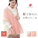 綿 麻 リネン コットン ストール 大判 桜染め かすみ織り 蚊帳 ピンク オレンジ ベージュ ストール 春 日本製 草木染 工房夢細工 誕生日 プレゼント 記念日 ギフト ラッピング 母の日 敬老の日 冷房 UV対策 ナチュラル S1