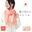 綿 麻 リネン コットン ストール 桜染め かすみ織り 蚊帳 ピンク オレンジ ベージュ ストール 春 日本製 草木染 工房夢細工 誕生日 プレゼント 記念日 ギフト ラッピング 母の日 敬老の日 冷房 UV対策 ナチュラル S1
