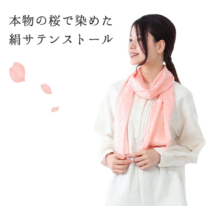絹 100% シルク サテン ストール 桜染め 母の日ギフト2026 ピンク ベージュ 桜柄 ストール 春 日本製 草木染 YUMEZAIKU 工房夢細工 誕生日 プレゼント 記念日 ギフト ラッピング 冷房 UV対策 ナチュラル