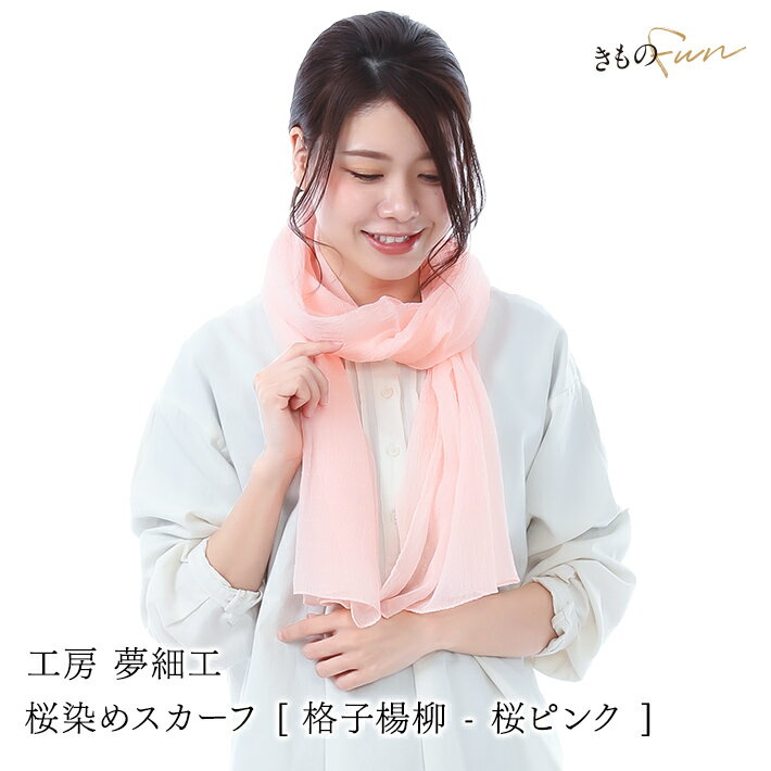 【未使用】草木染めスカーフ 草木染めシルクストール(長さ124cm・シルクスカーフ・バンドルダイ