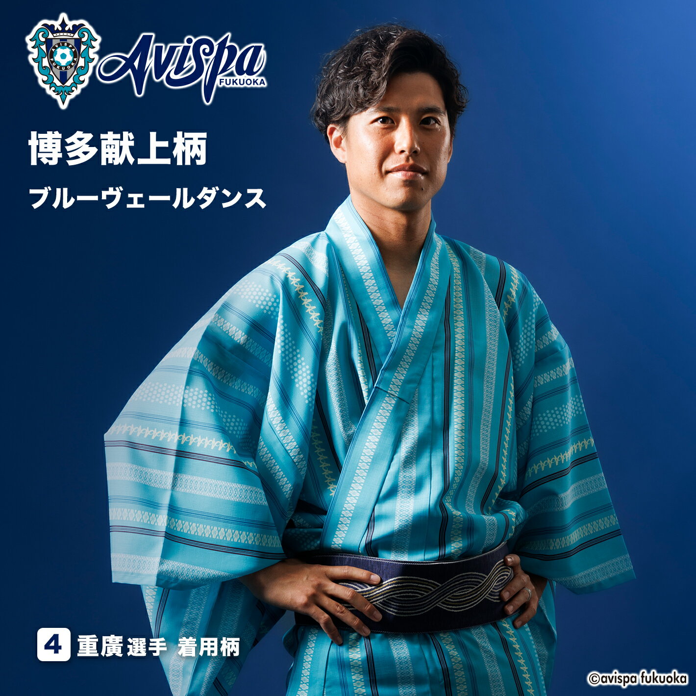 アビスパ福岡 オリジナル浴衣 メンズ 博多献上柄 ブルーヴェールダンス S M L サイズ