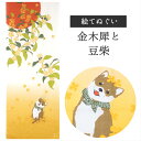 金木犀と豆芝 濱文様 てぬぐい 絵てぬぐい タペストリー 季節柄 横浜捺染 伝統技術 秋 金木犀 犬 豆芝 黄色 インテリア 壁掛け 綿100% 吸水 ハンカチ...