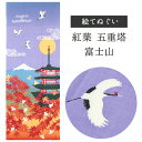 紅葉五重塔富士山 濱文様 てぬぐい 絵てぬぐい タペストリー 季節柄 横浜捺染 伝統技術 秋 もみじ 鶴 銀杏 月 富士山 紫 パープル 壁掛け 綿100％ 吸水 ハンカチ 汗ふき 汗っかき 手ぬぐい 手拭い 包み