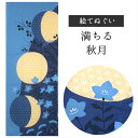 満ちる秋月 濱文様 てぬぐい 絵てぬぐい タペストリー 季節柄 横浜捺染 伝統技術 秋 もみじ 鶴 銀杏 月 富士山 紫 パープル 壁掛け 綿100％ 吸水 ハンカチ 汗ふき 汗っかき 手ぬぐい 手拭い 包み