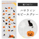 ハロウィンモビール 濱文様　てぬぐい 絵てぬぐい タペストリー　季節柄　横浜捺染　伝統技術　モダン　インテリア　壁掛け　綿100％　吸水　ハンカチ　汗ふき　汗っかき　手ぬぐい　手拭い　包み