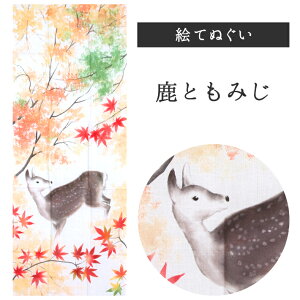 鹿ともみじ 濱文様 てぬぐい 絵てぬぐい タペストリー 季節柄 動物柄 横浜捺染 伝統技術 秋 鹿 もみじ 紅葉 9月 10月 11月 長月 神無月 霜月 インテリア 壁掛け 綿100% 吸水 ハンカチ 汗ふき 汗っかき 手ぬぐい 手拭い 包み ギフト 贈り物 海外 S1
