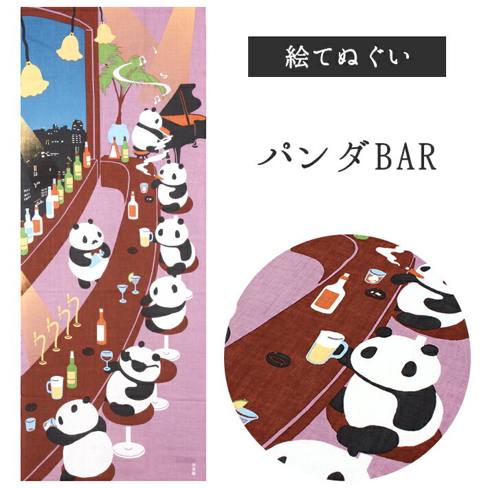 パンダBAR 濱文様 てぬぐい 絵てぬぐい タペストリー 季節柄 横浜捺染 伝統技術 パンダ お洒落 モダン インテリア 壁掛け 綿100％ 吸水 ハンカチ 汗ふき 汗っかき 手ぬぐい 手拭い 包み