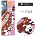 パンダBAR 濱文様　てぬぐい 絵てぬぐい タペストリー　季節柄　横浜捺染　伝統技術　パンダ　お洒落　モダン　インテリア　壁掛け　綿100％　吸水　ハンカチ　汗ふき　汗っかき　手ぬぐい　手拭い　包み