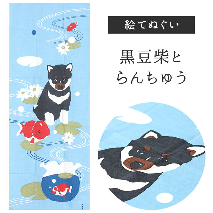 黒豆柴とらんちゅう 濱文様 てぬぐい 絵てぬぐい タペストリー 季節柄 横浜捺染 伝統技術 夏 7月 8月 黒豆柴 犬 らんちゅう 金魚 インテリア 壁掛け 綿100％ 吸水 ハンカチ 汗ふき 汗っかき 手…