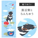 黒豆柴とらんちゅう 濱文様 てぬぐい 絵てぬぐい タペストリー 季節柄 横浜捺染 伝統技術 夏 7月 8月 黒豆柴 犬 らんちゅう 金魚 インテリア 壁掛け 綿100％ 吸水 ハンカチ 汗ふき 汗っかき 手ぬぐい 手拭い 包み