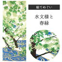 水文様と春緑 濱文様 てぬぐい 絵てぬぐい タペストリー 季節柄 横浜捺染 伝統技術 春 葉 和 モダン インテリア 壁掛け 綿100% 吸水 ハンカチ 汗ふき...