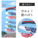 空およぐ鯉のぼり 濱文様 てぬぐい 絵てぬぐい こいのぼり 春 こどもの日 端午の節句 端午 節句 5月5日 五月五日 タペストリー 季節柄 横浜捺染 伝統技術 インテリア 壁掛け 綿100％ 吸水 ハンカチ 汗ふき 汗っかき 手ぬぐい 手拭い 包み