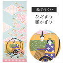 ひだまり雛かざり 濱文様 てぬぐい 絵てぬぐい タペストリー 季節柄 横浜捺染 伝統技術 春 雛祭り 雛飾り ひなまつり 水色 ピンク 壁掛け 綿100% 吸水...