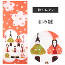 和み雛 濱文様 てぬぐい 絵てぬぐい タペストリー 季節柄 横浜捺染 伝統技術 春 冬 ひなまつり 雛祭り 雛飾り 梅 オレンジ 明るい 壁掛け 綿100% 吸...