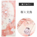 桜と文鳥 濱文様 てぬぐい 絵てぬぐい タペストリー 季節柄 横浜捺染 伝統技術 かぶと 文鳥 桜 鳥 インテリア 壁掛け 綿100% 吸水 ハンカチ 汗ふき ...