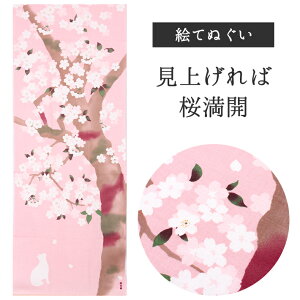 見上げれば桜満開 濱文様 てぬぐい 絵てぬぐい タペストリー 季節柄 横浜捺染 さくら ピンク 白猫 ネコ 和 モダン インテリア 壁掛け 綿100% 吸水 ハンカチ 汗ふき 汗っかき 手ぬぐい 手拭い 包み M10