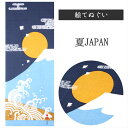 夏JAPAN 濱文様　てぬぐい 絵てぬぐい タペストリー　季節柄　横浜捺染　伝統技術　富士山　青　夏　モダン　インテリア　壁掛け　綿100％　吸水　ハンカチ　汗ふき　汗っかき　手ぬぐい　手拭い　包み