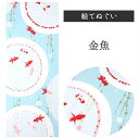 金魚 濱文様 てぬぐい 絵てぬぐい タペストリー 季節柄 横浜捺染 伝統技術 金魚 水輪 モダン インテリア 壁掛け 綿100% 吸水 ハンカチ 汗ふき 汗っか...