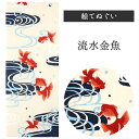 流水金魚 濱文様 てぬぐい 絵てぬぐい タペストリー 季節柄 横浜捺染 伝統技術 金魚 流水 粋 モダン インテリア 壁掛け 綿100% 吸水 ハンカチ 汗ふき...