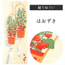 ほおずき 濱文様 てぬぐい 絵てぬぐい タペストリー 季節柄 横浜捺染 伝統技術 ほおづき 風鈴 オレンジ かご モダン インテリア 壁掛け 綿100% 吸水 ...