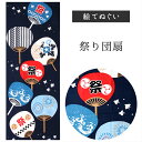 祭り団扇 濱文様 てぬぐい 絵てぬぐい タペストリー 季節柄 横浜捺染 伝統技術 うちわ モダン インテリア 壁掛け 綿100% 吸水 ハンカチ 汗ふき 汗っかき 手ぬぐい 手拭い 包み
