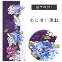 あじさい重ね 濱文様 てぬぐい 絵てぬぐい タペストリー 季節柄 横浜捺染 伝統技術 夏 梅雨 紫陽花 花 インテリア 壁掛け 綿100% 吸水 ハンカチ 汗ふ...