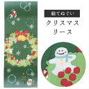 クリスマスリース 濱文様 てぬぐい 絵てぬぐい タペストリー 季節柄 横浜捺染 伝統技術 サンタ リース トナカイ 緑 壁掛け 綿100% 吸水 ハンカチ 汗ふ...