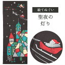 聖夜の灯り 濱文様 てぬぐい 絵てぬぐい タペストリー 季節柄 横浜捺染 伝統技術 冬 ステンドグラス サンタ 壁掛け 綿100% 吸水 ハンカチ 汗ふき 汗っ...