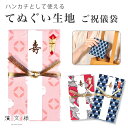 金封 濱文様 てぬぐい S2