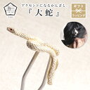 かんざし 大蛇 髪飾り 数 -suu- 動物 箱付き Palnart Poc (パルナートポック) お祝い プレゼント ホワイト 小さめ かわいい アクセサリー...