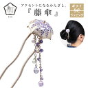 かんざし 藤傘 藤 花 かさ 髪飾り 数 -suu- 箱付き Palnart Poc (パルナートポック) お祝い プレゼント パープル 紫 ビーズ かわいい ...