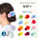 髪飾り ピンポンマム お花 セット 2個 和装ヘア プチプラ ヘアアクセ カラフル 浴衣 成人式 振袖 卒業式 袴 着物 七五三 Uピン ドレス 結婚式 モダン...