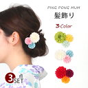 髪飾り ピンポンマム お花 セット 3個 和装ヘア プチプラ ヘアアクセ カラフル 浴衣 成人式 振袖 卒業式 袴 着物 七五三 Uピン ドレス 結婚式 モダン...