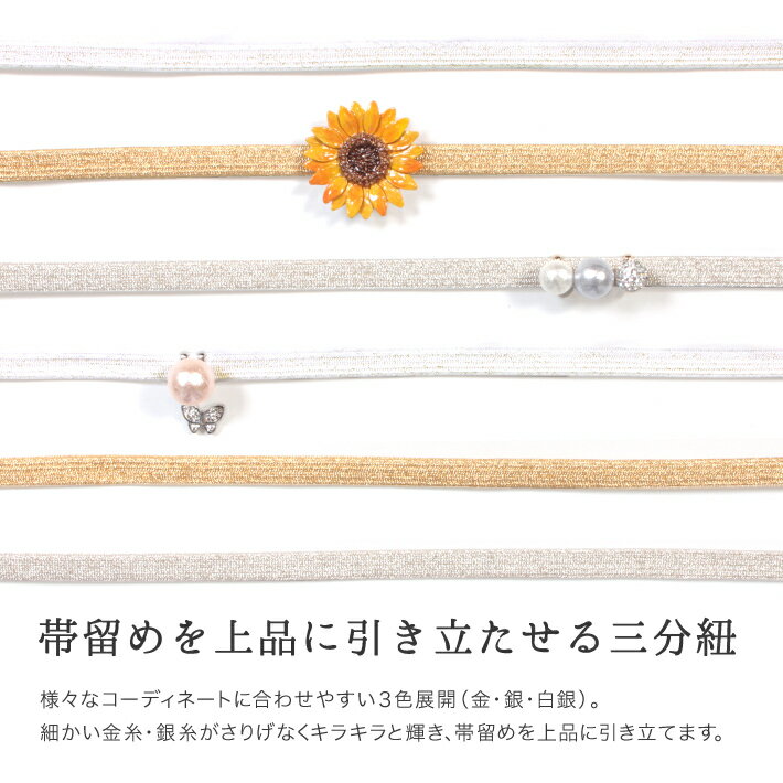 三分紐 三部紐 帯〆 帯締め 飾り紐 かざり 金 銀 白 ゴールド シルバー ホワイト ...