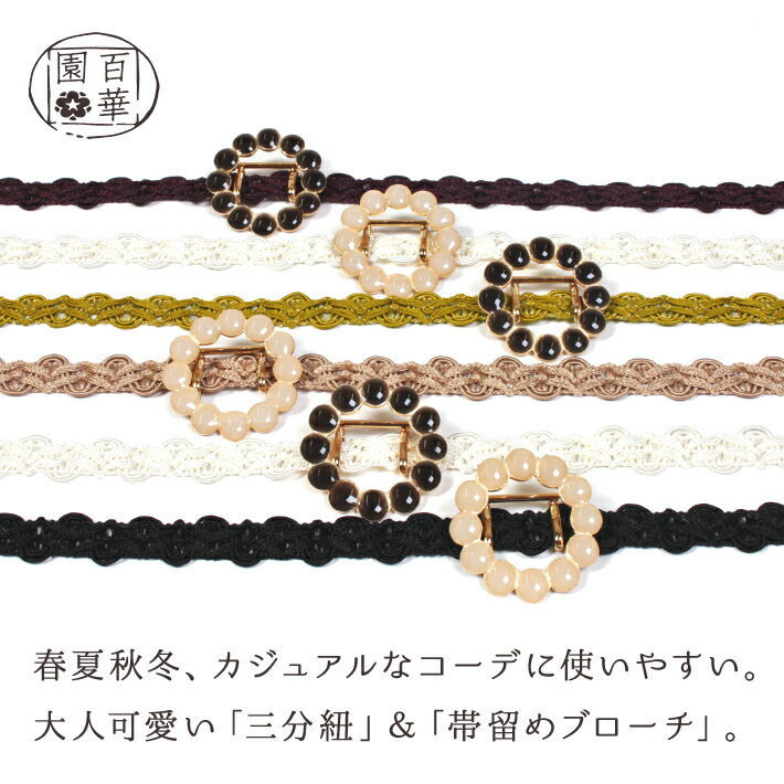 三分紐 帯留め 金具 パーツ ブローチ 三部紐 帯〆 帯締め レース 飾り紐 かざり 長尺 長め 白 ベージュ 緑 紫 黒 丸 円 おしゃれ かわいい 合わせやすい シンプル 夏もの