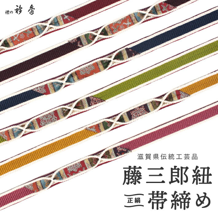 藤三郎紐 帯〆 帯締め 正絹 飾り紐 かざり 長尺 長め 赤