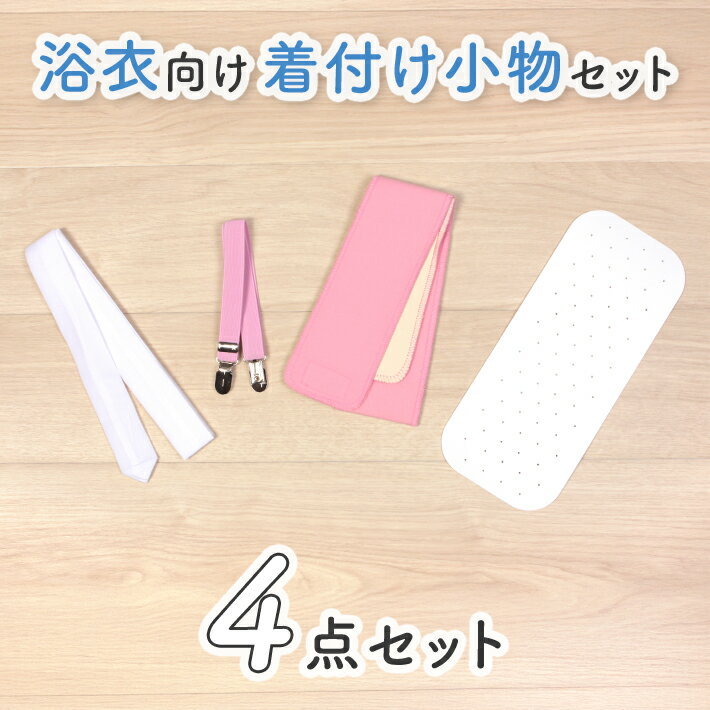 ゆかた着付セット 浴衣 着付け小物 セット 着付けセット 腰紐 前板 帯板 マジックベルト 着付ベルト 着付けベルト コーリンベルト
