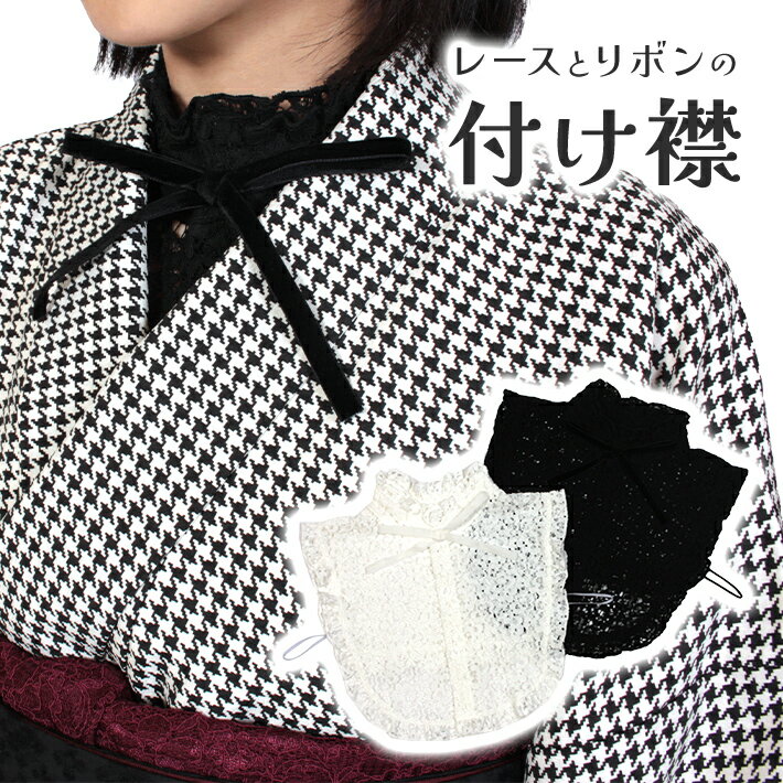 付け襟 つけ襟 つけ衿 付け衿 立ち襟 半衿 スタンド ホワイト ブラック リボン レース フリル かわいい 可愛い シンプル レトロ エレガント ロマンチック...