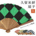 扇子 久留米絣 坂田織物 プレゼント 実用的 実用品 ギフト 男性用 女性用 高級 贈り物 おしゃれ かっこいい 日本製 布扇子 かわいい 綿 竹 男女兼用 シ...