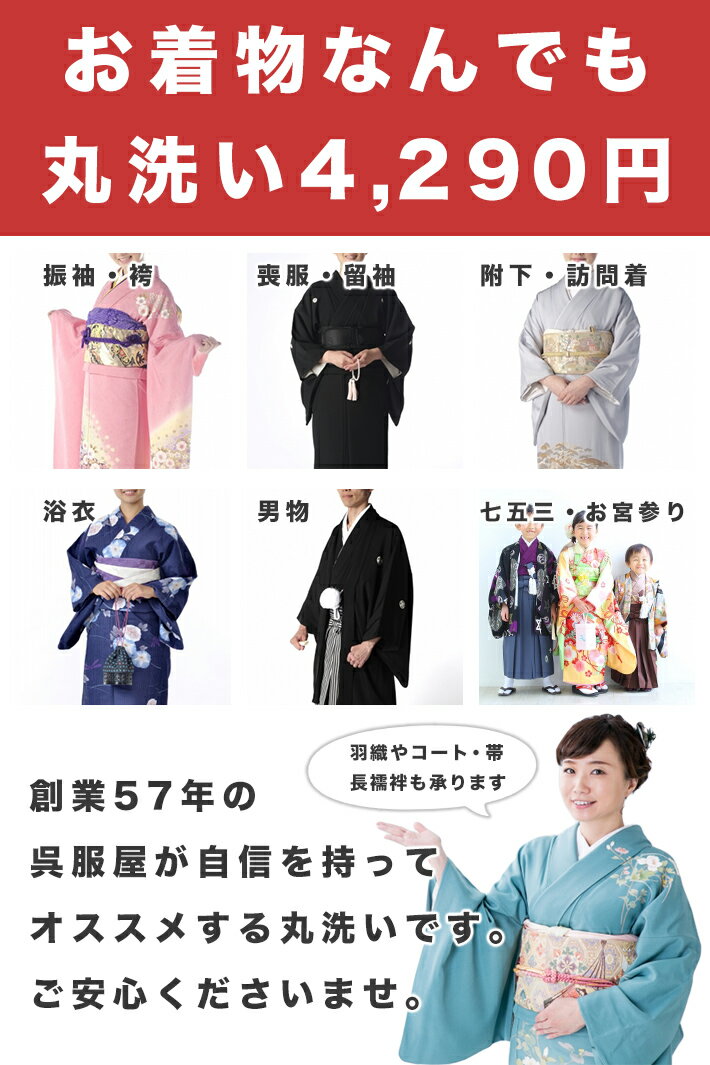 着物 クリーニング 丸洗い 京洗い シミ抜き付き 振袖 黒留袖 色留袖 訪問着 色無地 附下げ つけさげ 小紋 紬 つむぎ 喪服 夏物 袴 羽織 コート 長襦袢 袋帯 名古屋帯 半幅帯 半巾帯 浴衣 七五三 子供 男物 基本追加料金なし しみぬき付き ドライクリーニング カビ 汗じみ