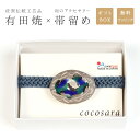 帯留め 有田焼 帯飾り 帯どめ cocosara 陶磁器 磁器 焼き物 金彩 銀彩 金属 おしゃれ かわいい 金 銀 シルバー 青 緑 ハンドメイド 佐賀県 有...